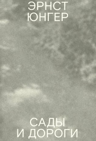 Сады и дороги. 3-е изд фото книги