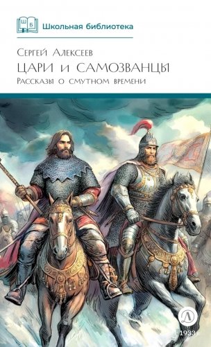 Цари и самозванцы: Рассказы о Смутном времени фото книги