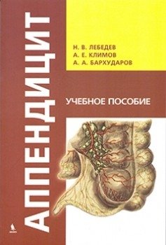 Аппендицит фото книги