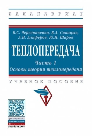 Теплопередача. В 2-х частях .Часть 1. Основы теории теплопередачи. Учебное пособие фото книги
