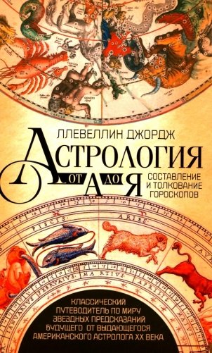 Астрология от А до Я. Составление и толкование гороскопов фото книги