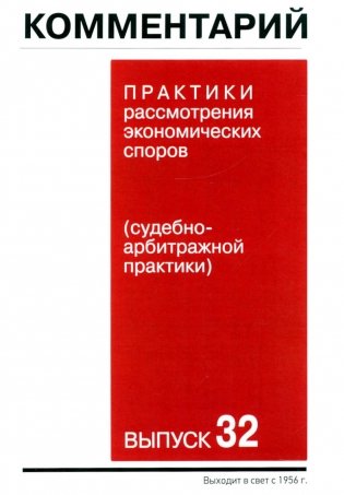 Комментарий практики рассмотрения экономических споров (судебно-арбитражной практики). Вып. 32 фото книги