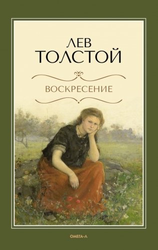 Воскресение: роман фото книги