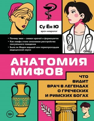 Анатомия мифов. Что видит врач в легендах о греческих и римских богах фото книги