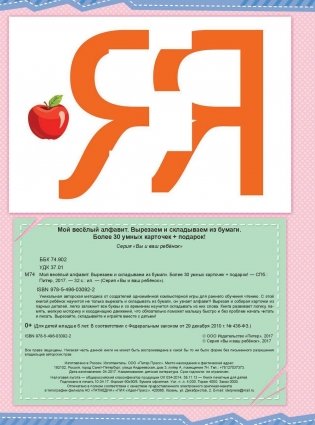 Мой веселый алфавит. Вырезаем и складываем из бумаги. Более 30 умных карточек + подарок. ФГОС фото книги 2