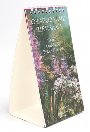 Настольный календарь 2025 год "Очарование пейзажа" Небо, облака, вода и даль фото книги