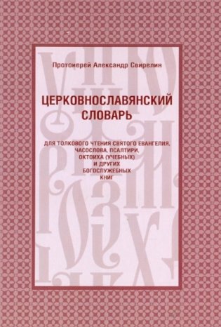 Церковнославянский словарь для толкового чтения Св. Евангелия, Часослова, Псалтири, Октоиха (учебных) и других богослужебных книг фото книги