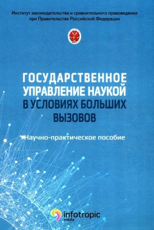 Государственное управление наукой в условиях больших вызовов: научно-практическое пособие фото книги