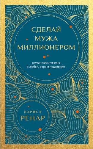Сделай мужа миллионером (европокет) фото книги