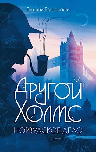 Другой Холмс, или Великий сыщик глазами очевидцев. Норвудское дело фото книги