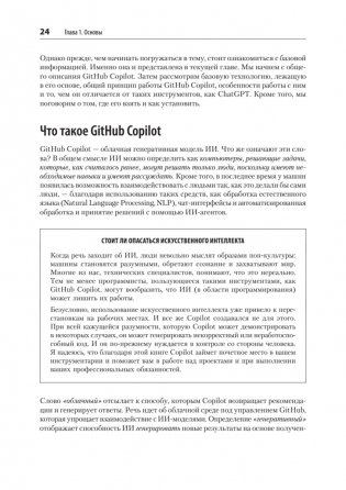 GitHub Copilot. Программирование в паре с ИИ фото книги 8