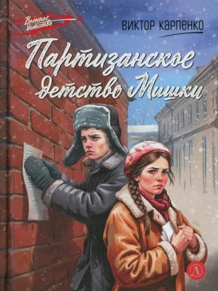 Партизанское детство Мишки; повесть фото книги