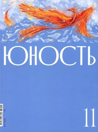 Журнал "Юность" № 11/2025 фото книги