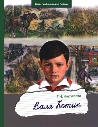 Валя Котик фото книги