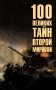 100 великих тайн Второй мировой фото книги маленькое 2