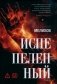 Испепеленный фото книги маленькое 2