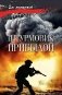Штурмовик Прибылой: роман фото книги маленькое 2