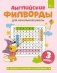 Английские филворды для начальной школы. 3 класс фото книги маленькое 2