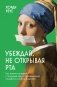 Убеждай, не открывая рта. Как влиять на людей с помощью языка телодвижений на работе, в любви и дружбе фото книги маленькое 2