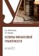 Основы финансовой грамотности: Учебник фото книги маленькое 2