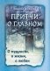 Притчи о главном. О мудрости, о жизни, о любви фото книги маленькое 2