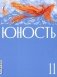 Журнал "Юность" № 11/2025 фото книги маленькое 2