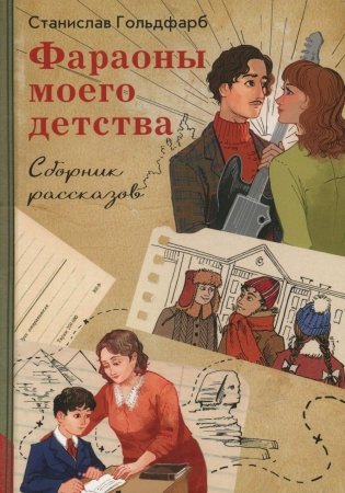 Фараоны моего детства. Сборник рассказов фото книги