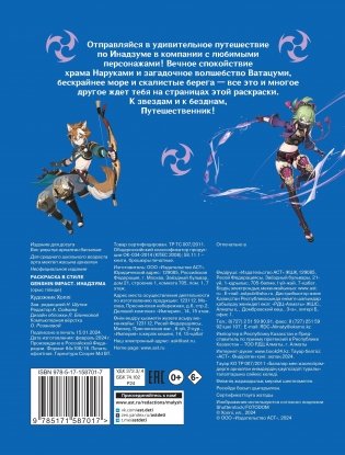 Раскраска в стиле Genshin Impact. Инадзума фото книги 4