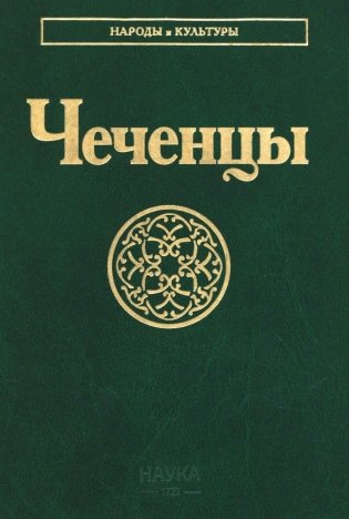 Чеченцы. 3-е изд., стер фото книги
