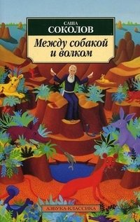 Между собакой и волком фото книги