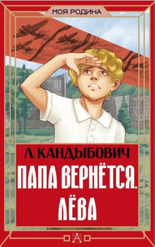 Папа вернётся. Лёва фото книги