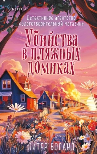 Убийства в пляжных домиках (#2). Подарочное летнее издание с закрашенным обрезом фото книги