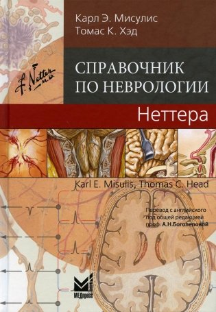 Справочник по неврологии Неттера. 2-е изд фото книги