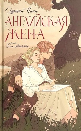 Английская жена фото книги