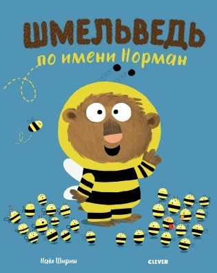 Шмельведь по имени Норман фото книги