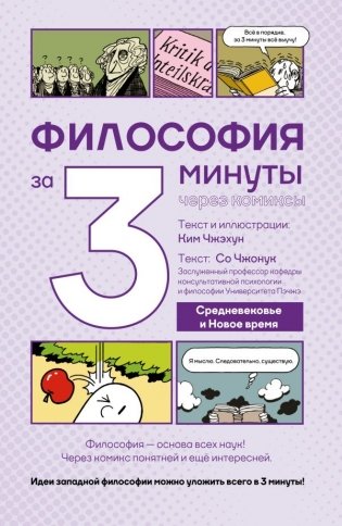 Философия за 3 минуты через комиксы. Средневековье и Новое время фото книги