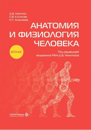 Анатомия и физиология человека: атлас фото книги