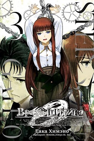 Врата Штейна 0, т. 3 фото книги