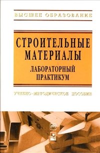Строительные материалы. Лабораторный практикум фото книги