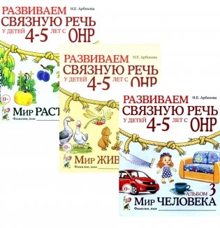 Развиваем связную речь у детей 4-5 лет с ОНР (комплект из 3-х альбомов) фото книги