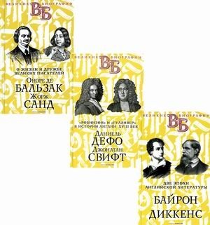 Жизнь великих. Гении эпохи. Комплект в 3-х книгах: Две эпохи английской литературы. Байрон. Диккенс; "Робинзон" и "Гулливер" в истории Англии XVIII века. Даниель Дефо. Джонатан Свифт; О жизни и дружбе... фото книги