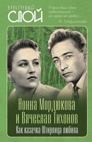 Нонна Мордюкова и Вячеслав Тихонов. Как казачка Штирлица любила фото книги