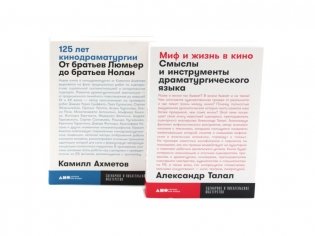 Миф и жизнь в кино; 125 лет кинодраматургии (комплект из 2-х книг) фото книги