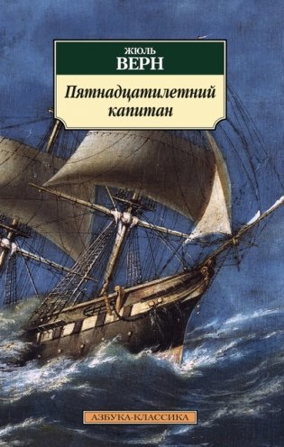 Пятнадцатилетний капитан фото книги