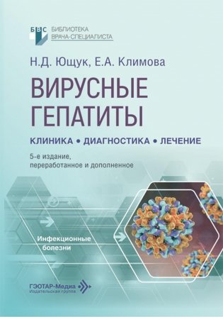 Вирусные гепатиты: клиника, диагностика, лечение. 5-е изд., перераб. и доп фото книги