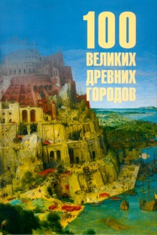 100 великих древних городов фото книги