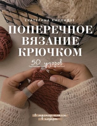 Поперечное вязание крючком. 50 узоров. 3 мастер-класса в подарок фото книги