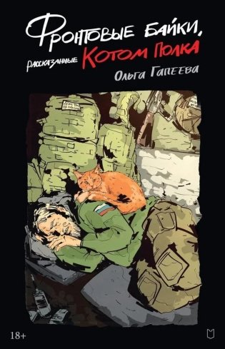 Фронтовые байки, рассказанные котом полка фото книги