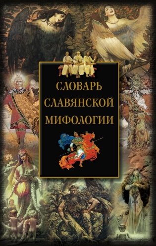 Словарь славянской мифологии фото книги