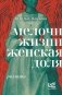 Мелочи жизни. Женская доля фото книги маленькое 2